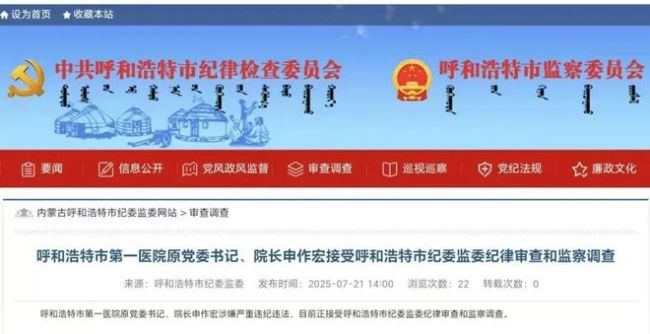 呼和浩特第一医院原院长被查 涉嫌严重违纪违法